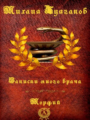cover image of Записки юного врача. Морфий